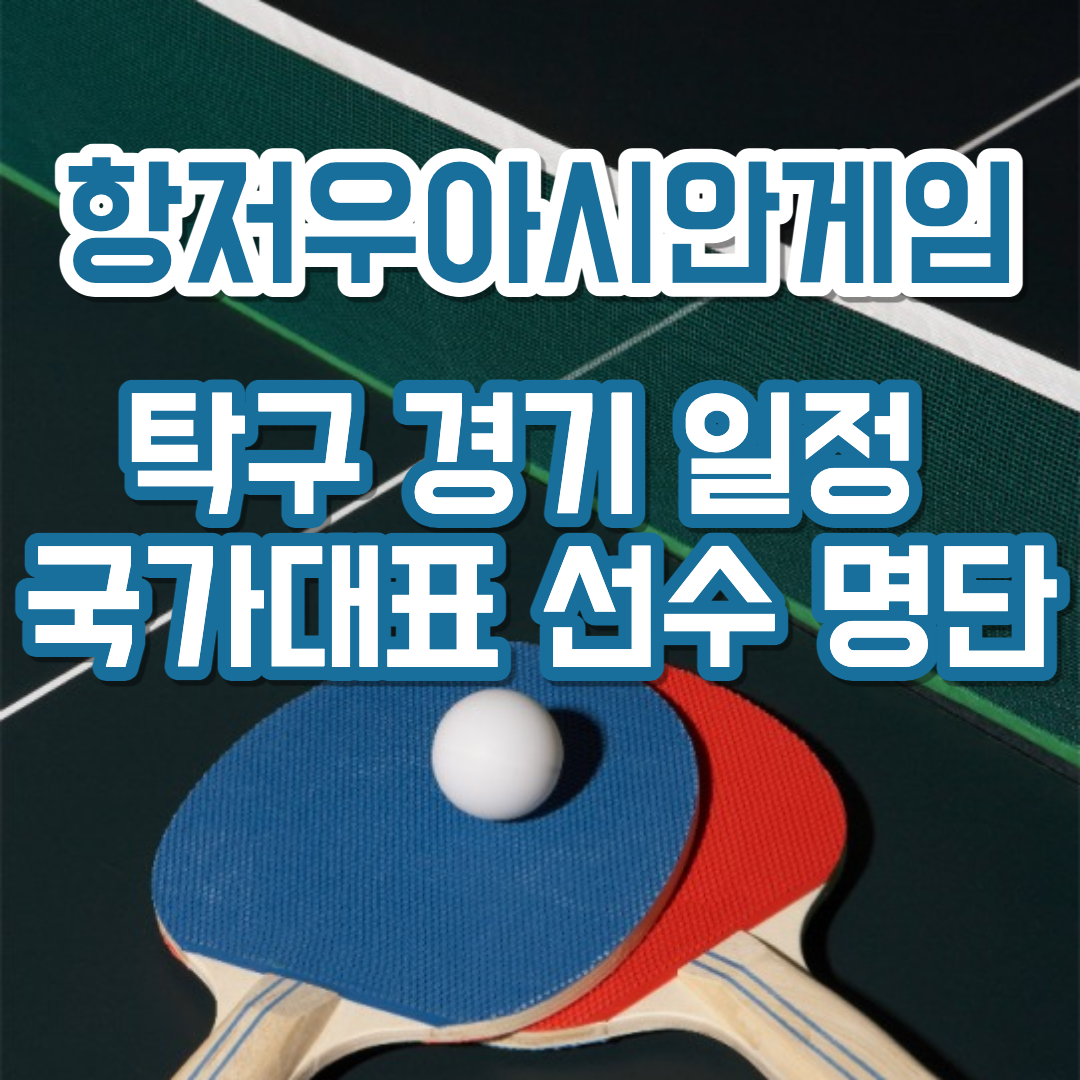 항저우아시안게임 탁구 섬네일