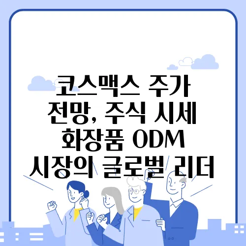 코스맥스 주가 전망, 주식 시세 화장품 ODM 시장의 글로벌 리더