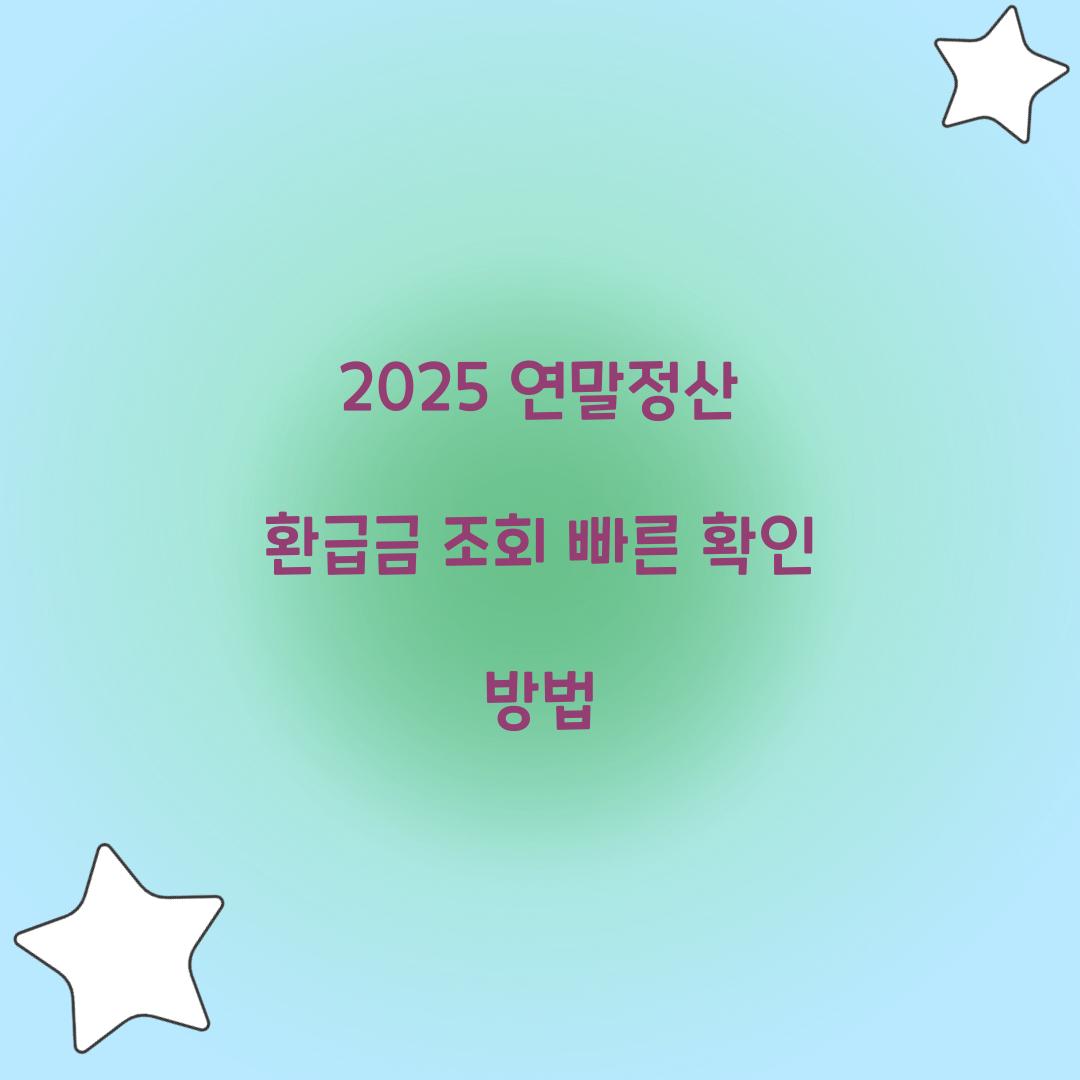 2025 연말정산 환급금 조회