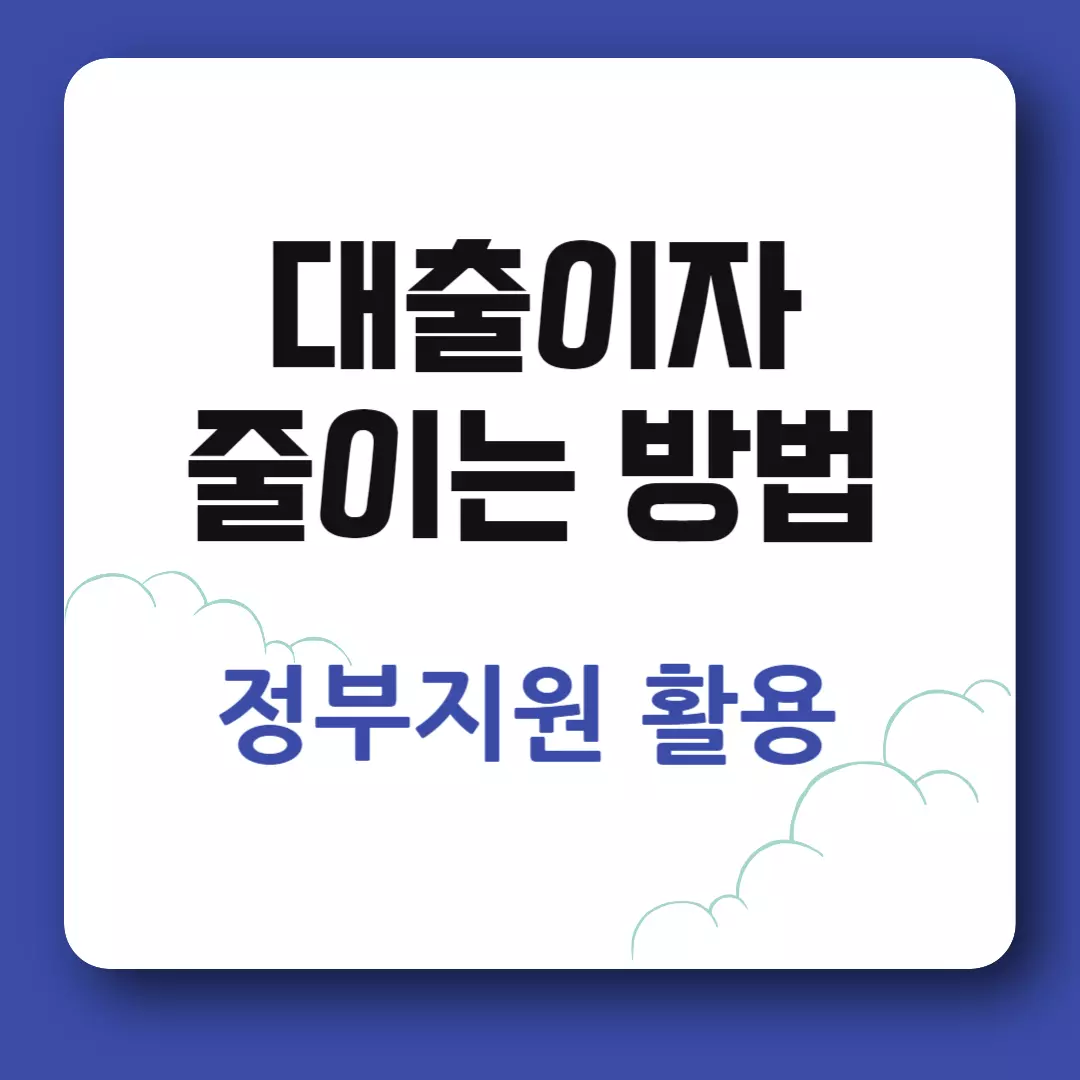 대출이자 줄이는 방법
