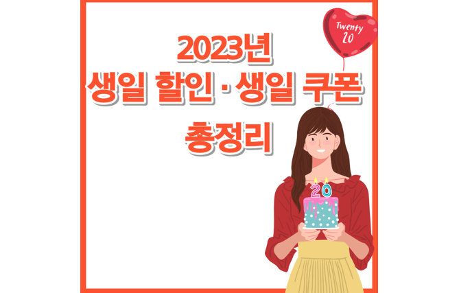 2023년-생일할인-생일쿠폰-총정리