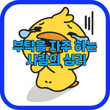 부탁을 자주 하는 사람의 심리