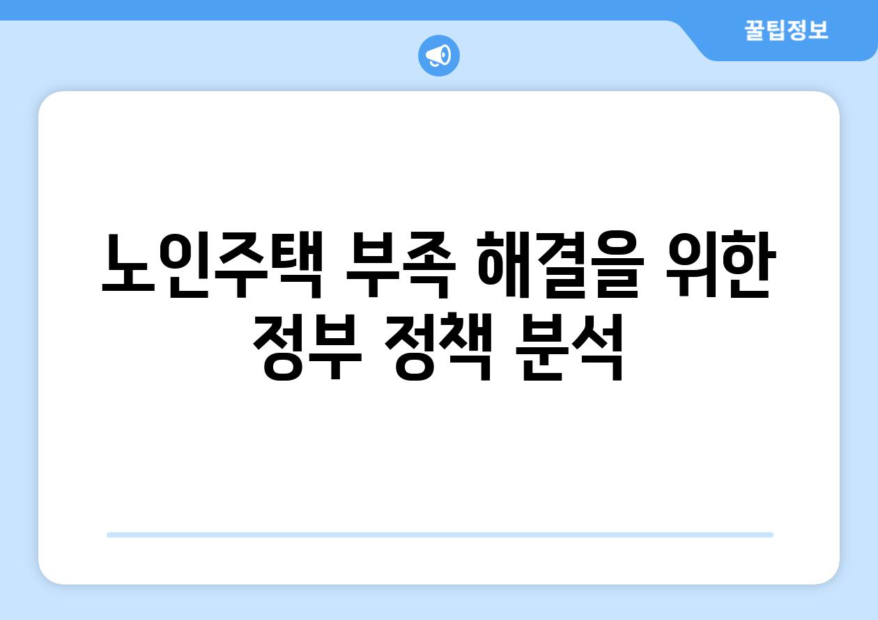 노인주택 부족 해결을 위한 정부 정책 분석