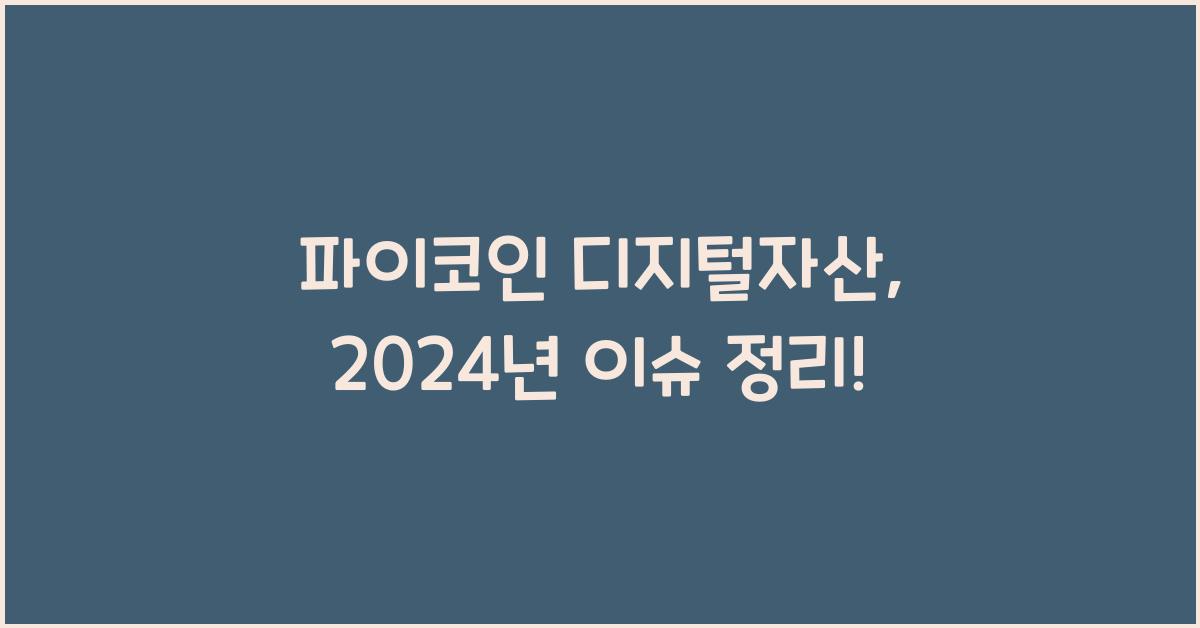 파이코인 디지털자산