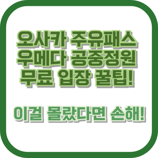 오사카 주유패스 우메다 공중정원 무료 입장 꿀팁! 이걸 몰랐다면 손해!