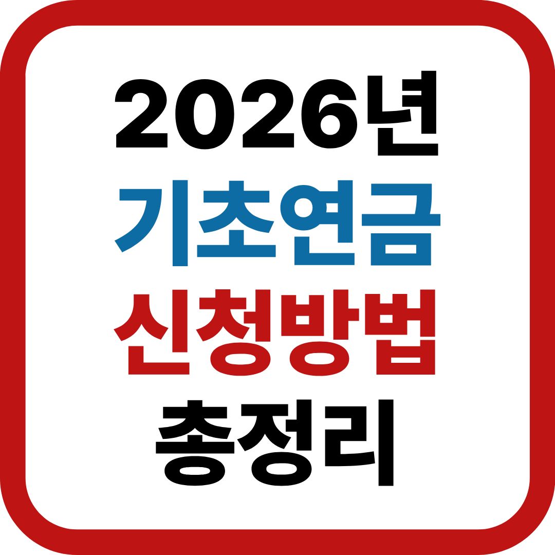 기초연금신청방법