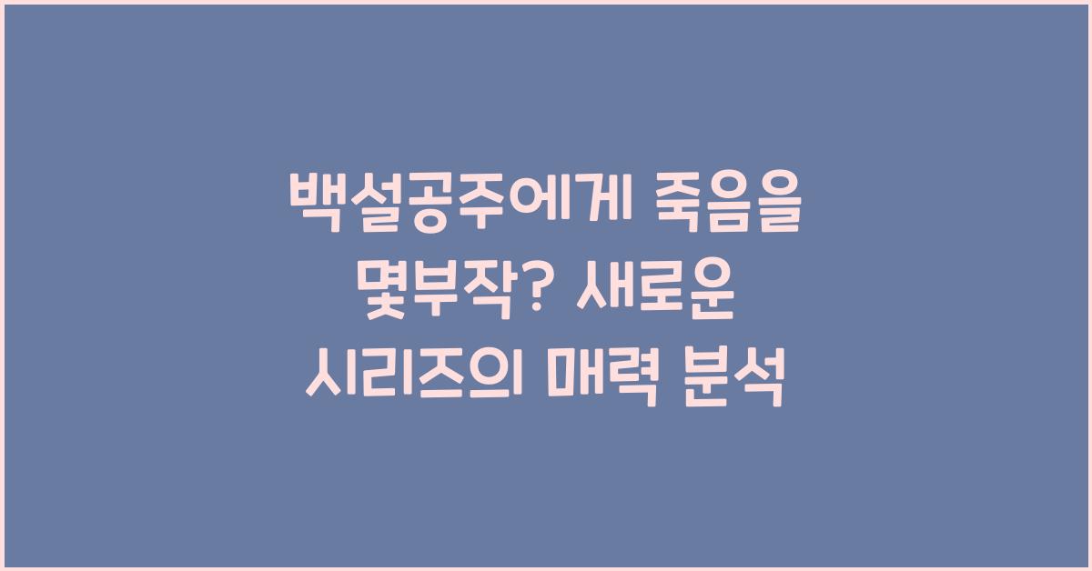 백설공주에게 죽음을 몇부작