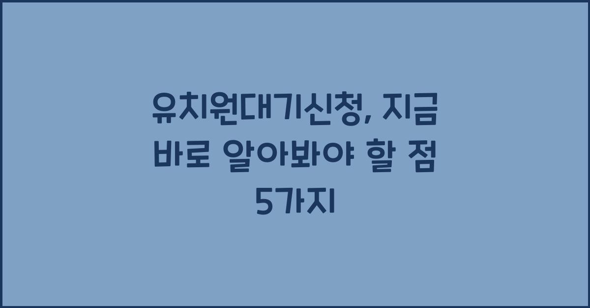 유치원대기신청