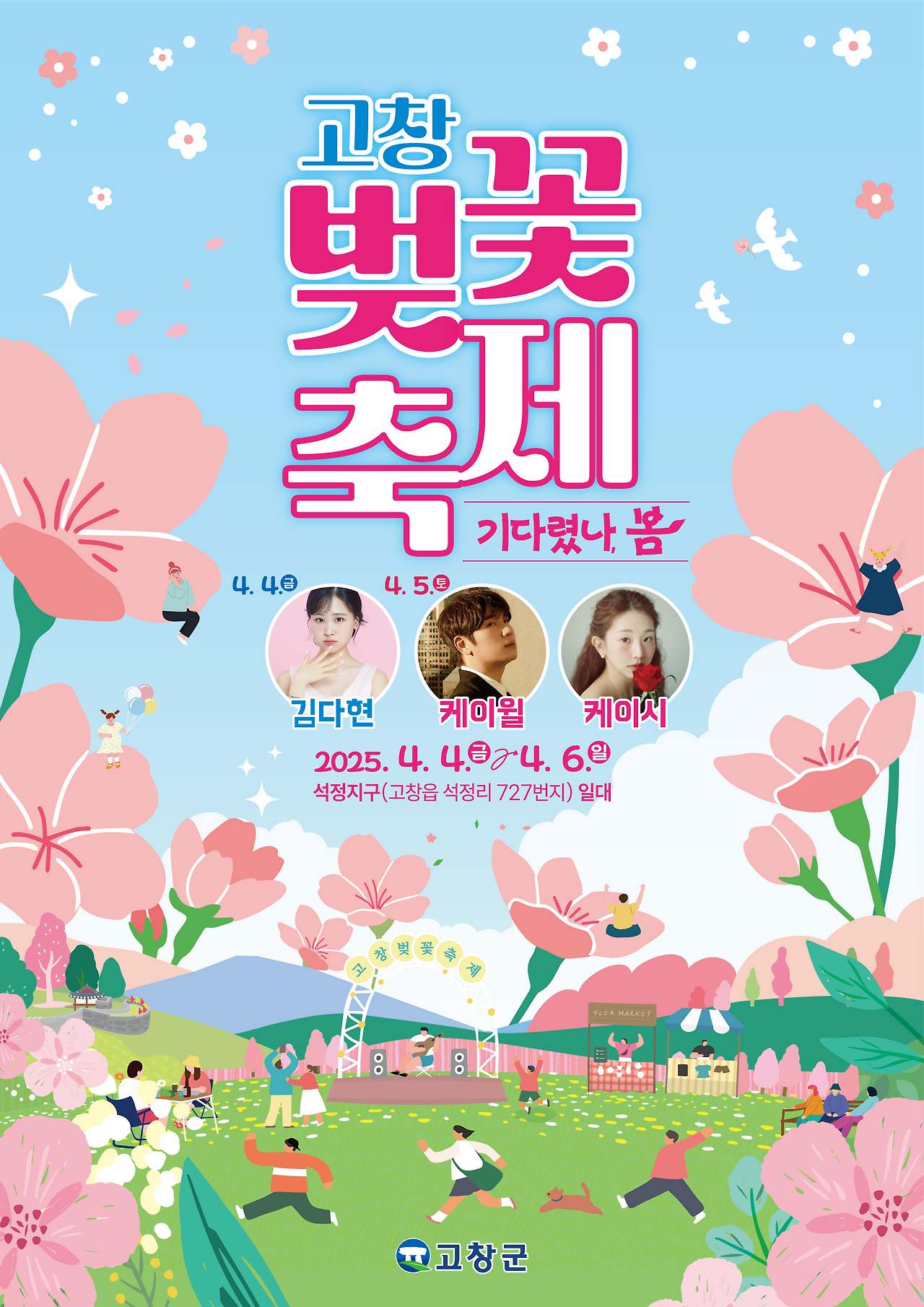 고창 벚꽃축제 기다렸나봄