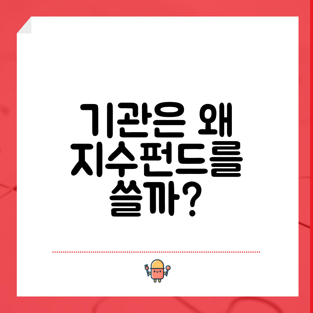 기관은 왜 지수펀드를 쓸까