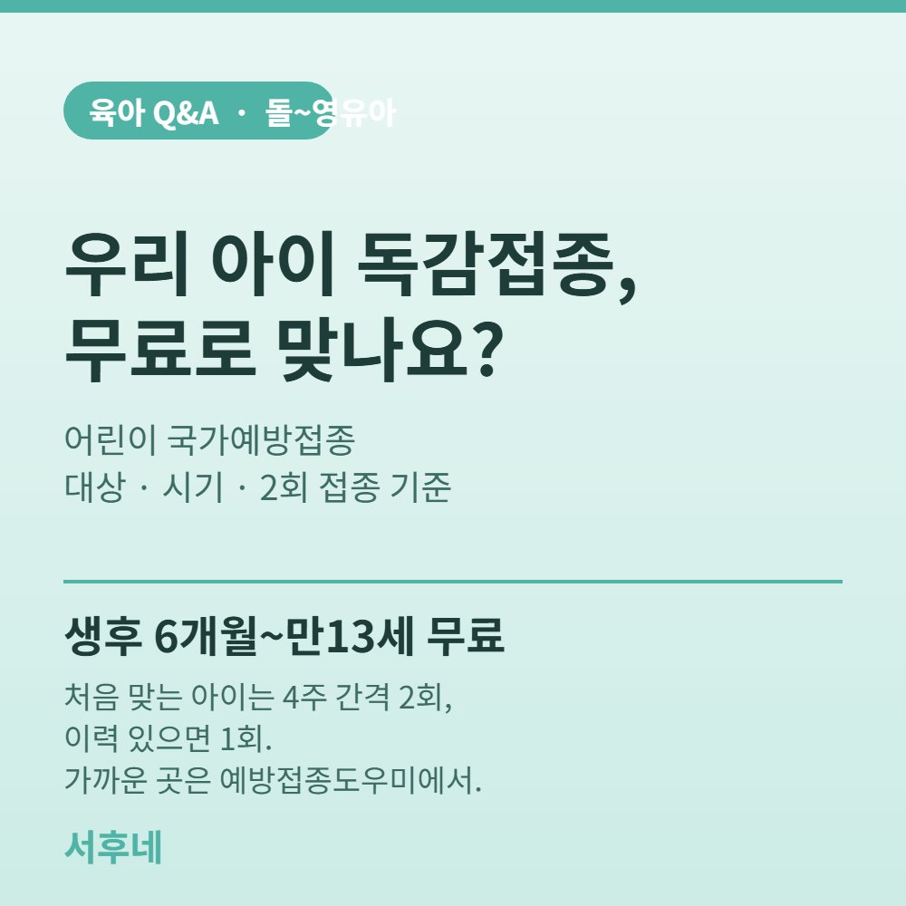 어린이 독감 국가예방접종 안내 카드 — 대상·시기·2회 접종