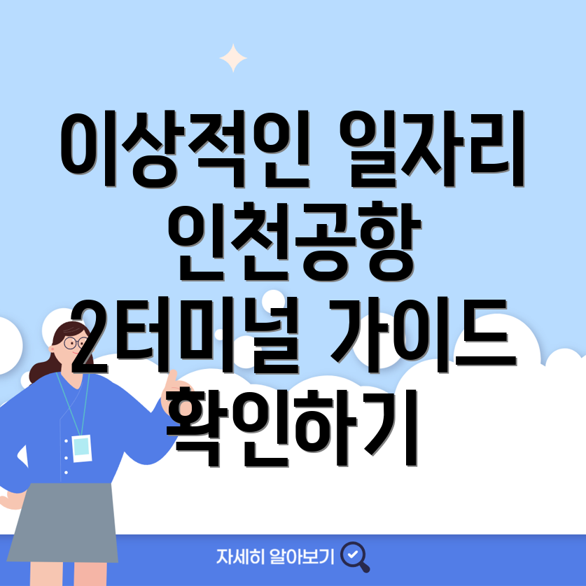 인천공항 일자리
