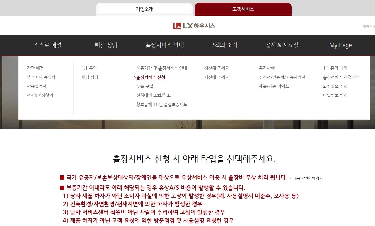 LX하우시스 출장서비스