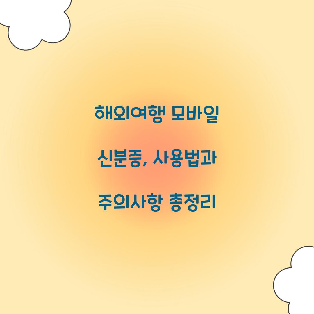해외여행 모바일 신분증