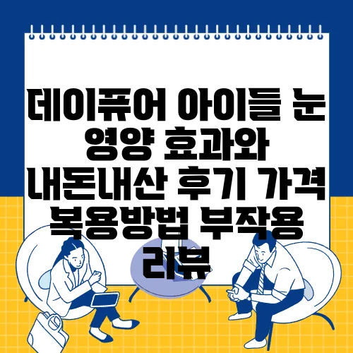 데이퓨어 아이들 눈 영양 효과와 내돈내산 후기 가격 복용방법 부작용 리뷰