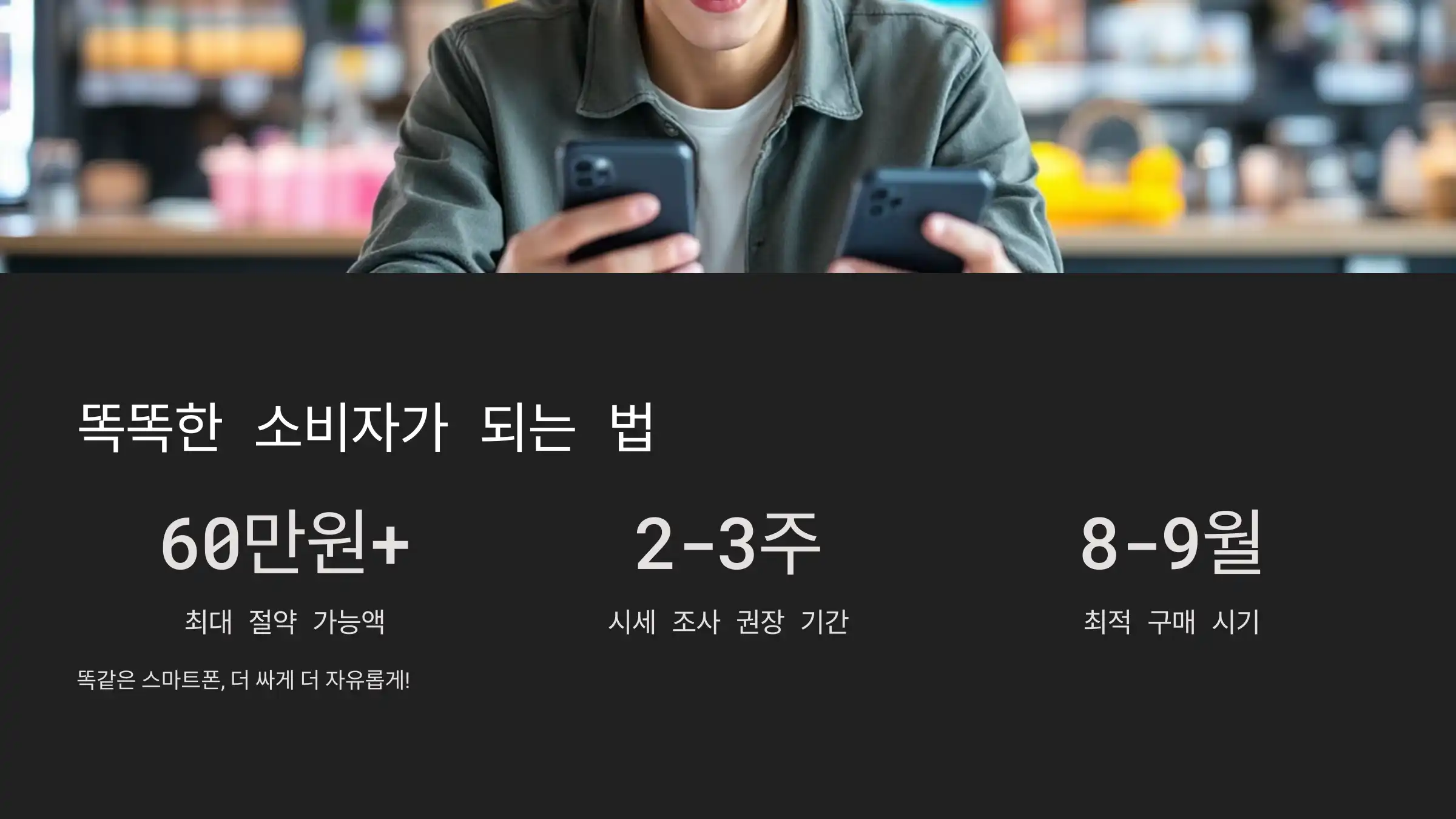 똑똑한 소비자가 되는 법