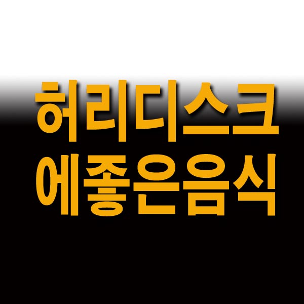 허리디스크에 좋은 음식