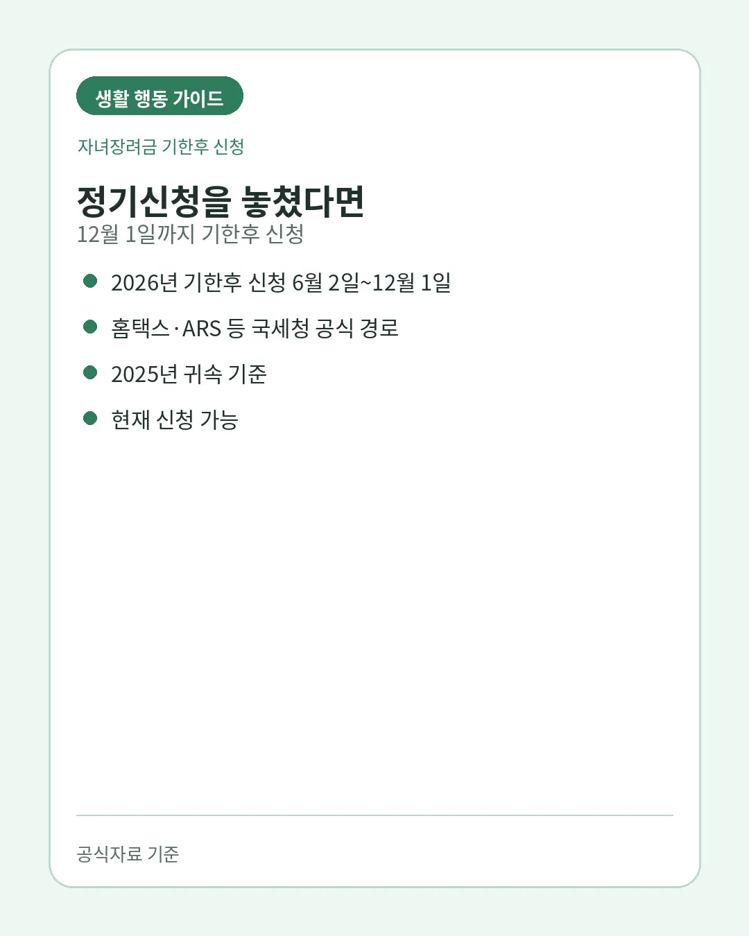 자녀장려금 기한후 신청 18세 미만 자녀 소득 재산조건