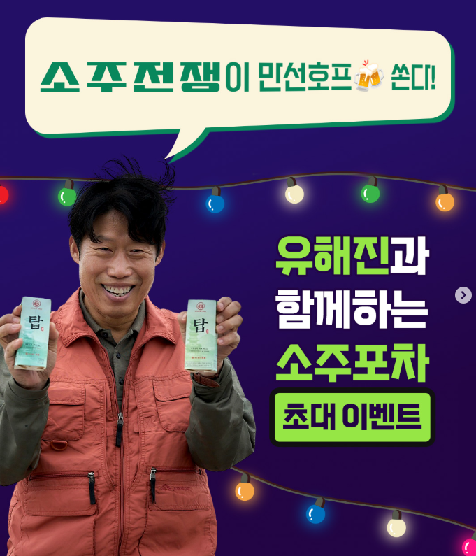 유해진·이제훈의 영화 소주전쟁 마케팅 팝업정보 유해진과 포차 신청 마감임박