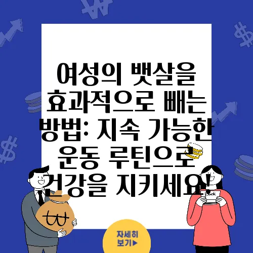 여성의 뱃살을 효과적으로 빼는 방법: 지속 가능한 운동 루틴으로 건강을 지키세요!