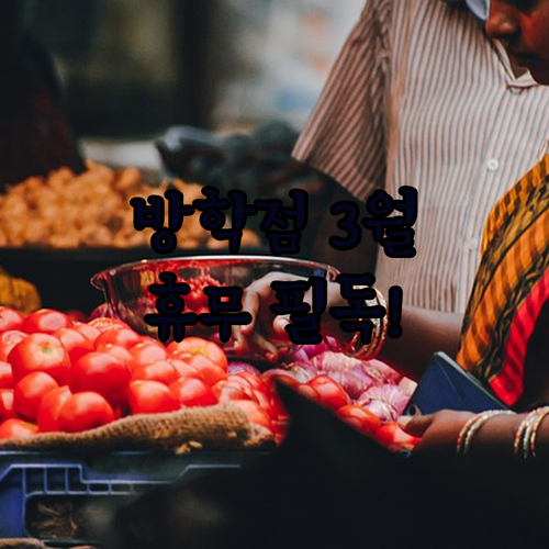 2026년 3월 홈플러스 방학점 쉬는..