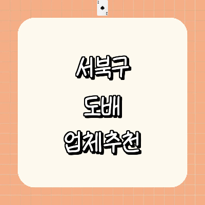 천안 서북구 도배공사