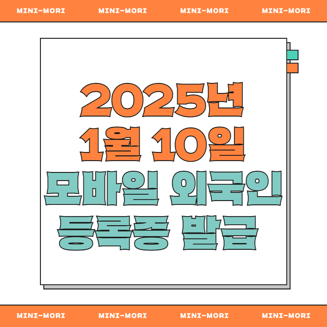 모바일 외국인 등록증