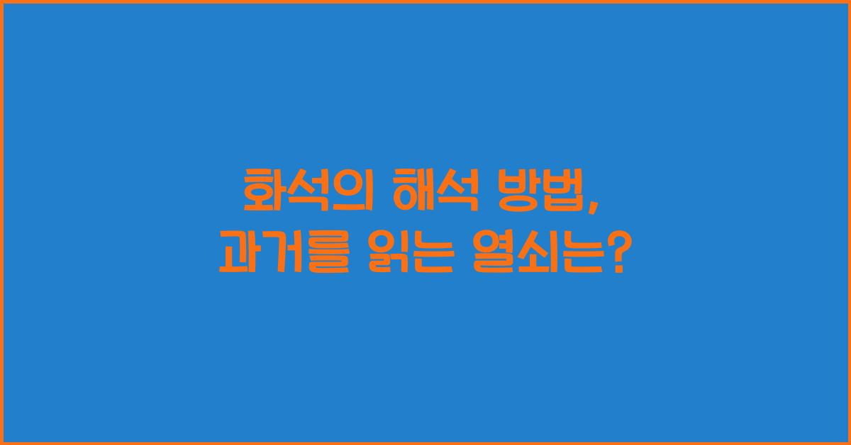 화석의 해석 방법  