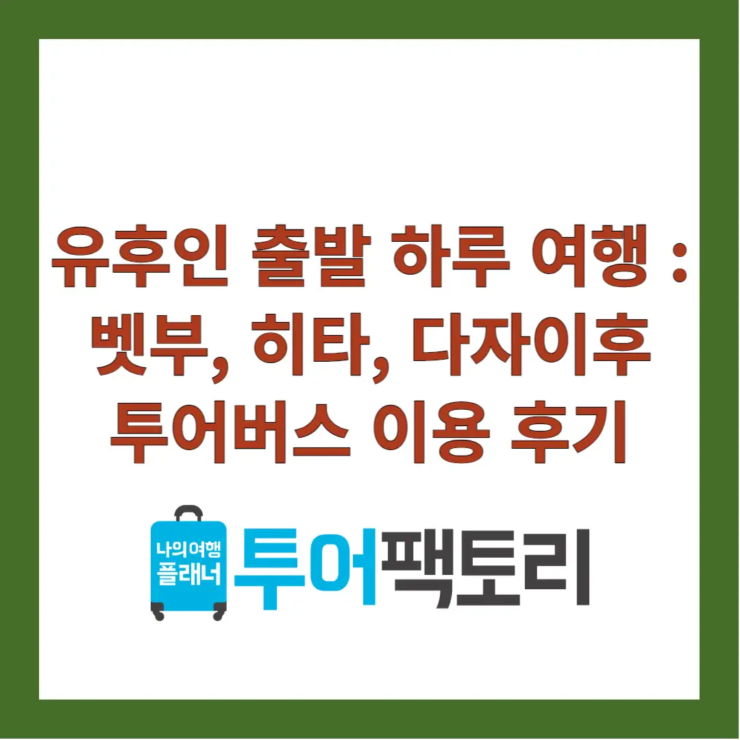 유후인-투어버스