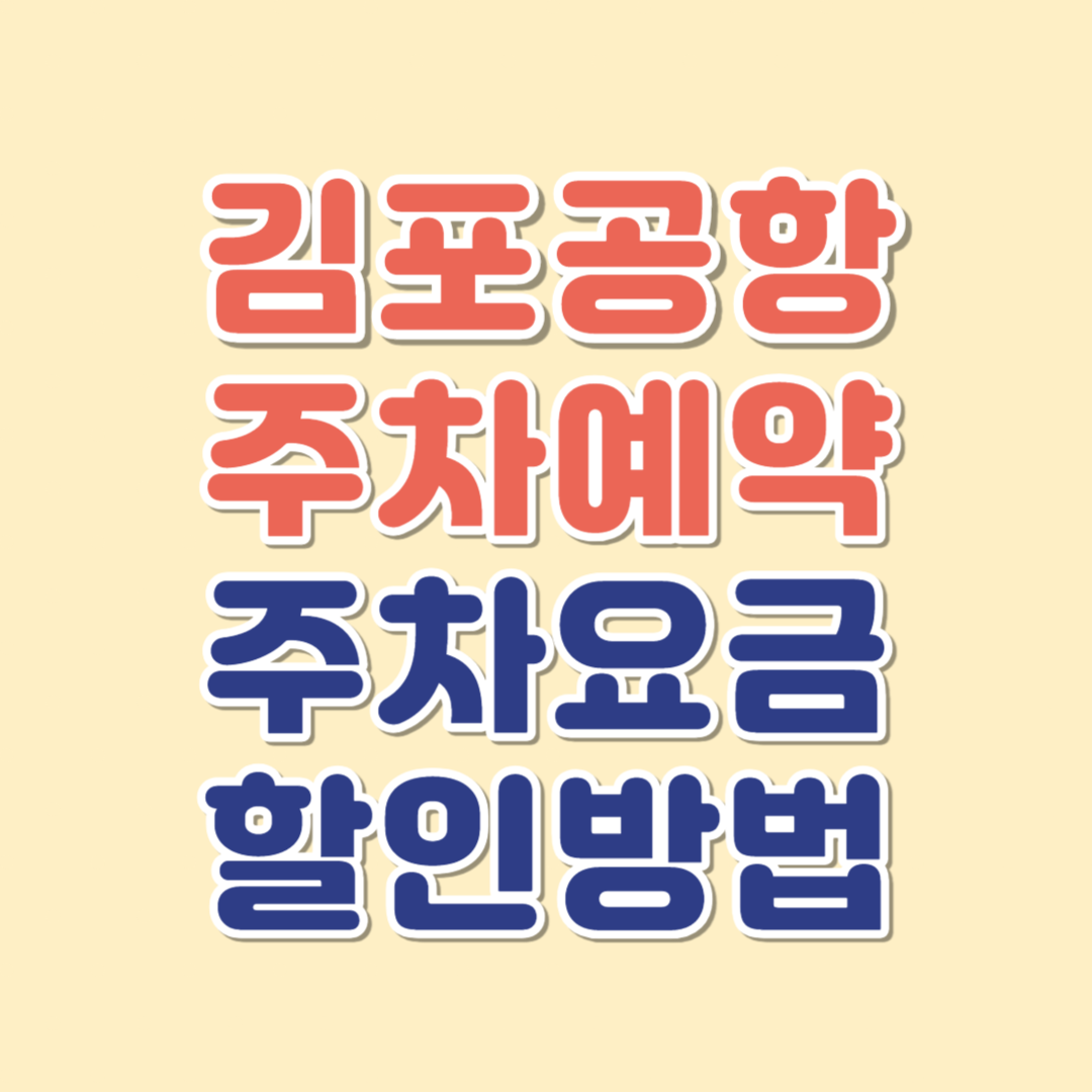 김포공항 주차예약 국내선 국제선 주차요금 및 할인방법