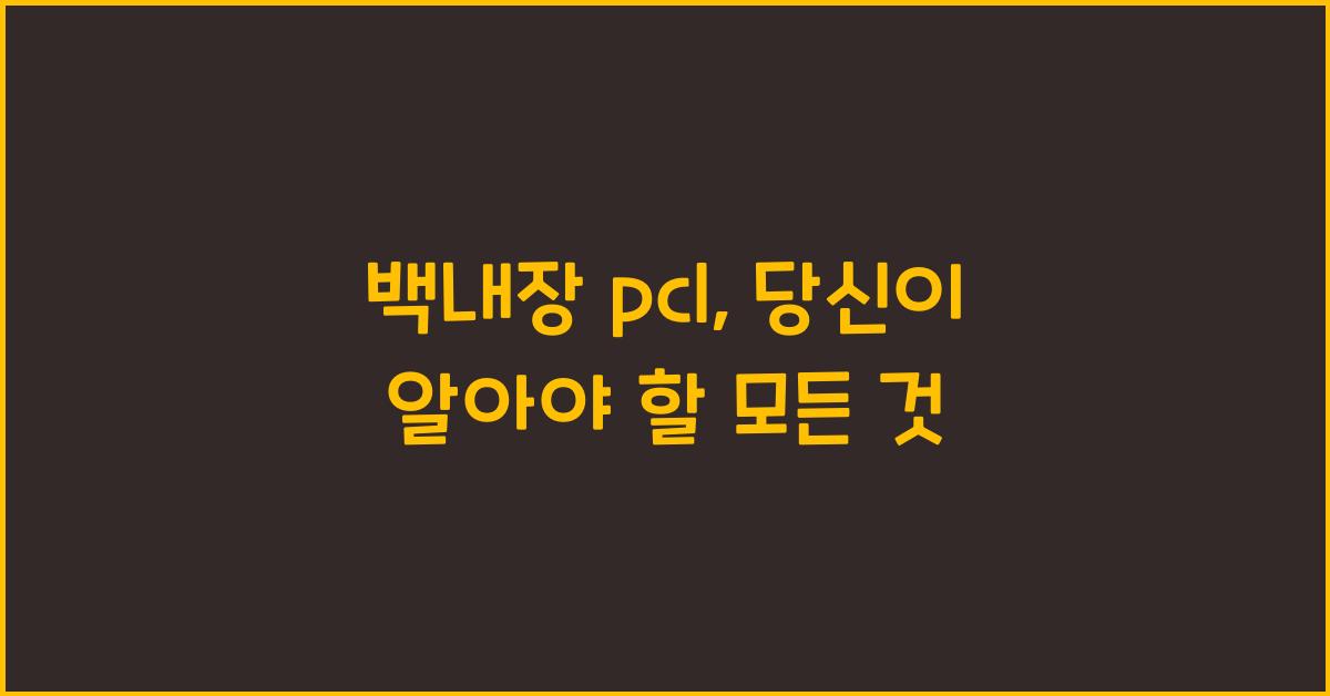 백내장 pcl