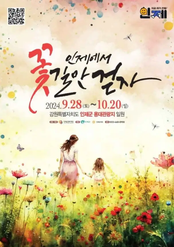 인제가을꽃축제