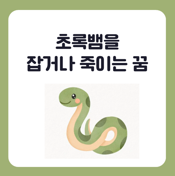초록뱀을 잡거나 죽이는 꿈