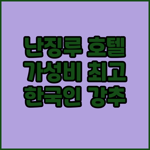 난징 이스트 로드 호텔 추천 진지앙 ..