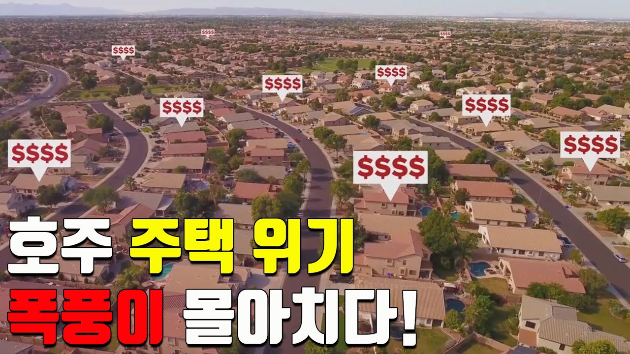 호주 부동산의 위기