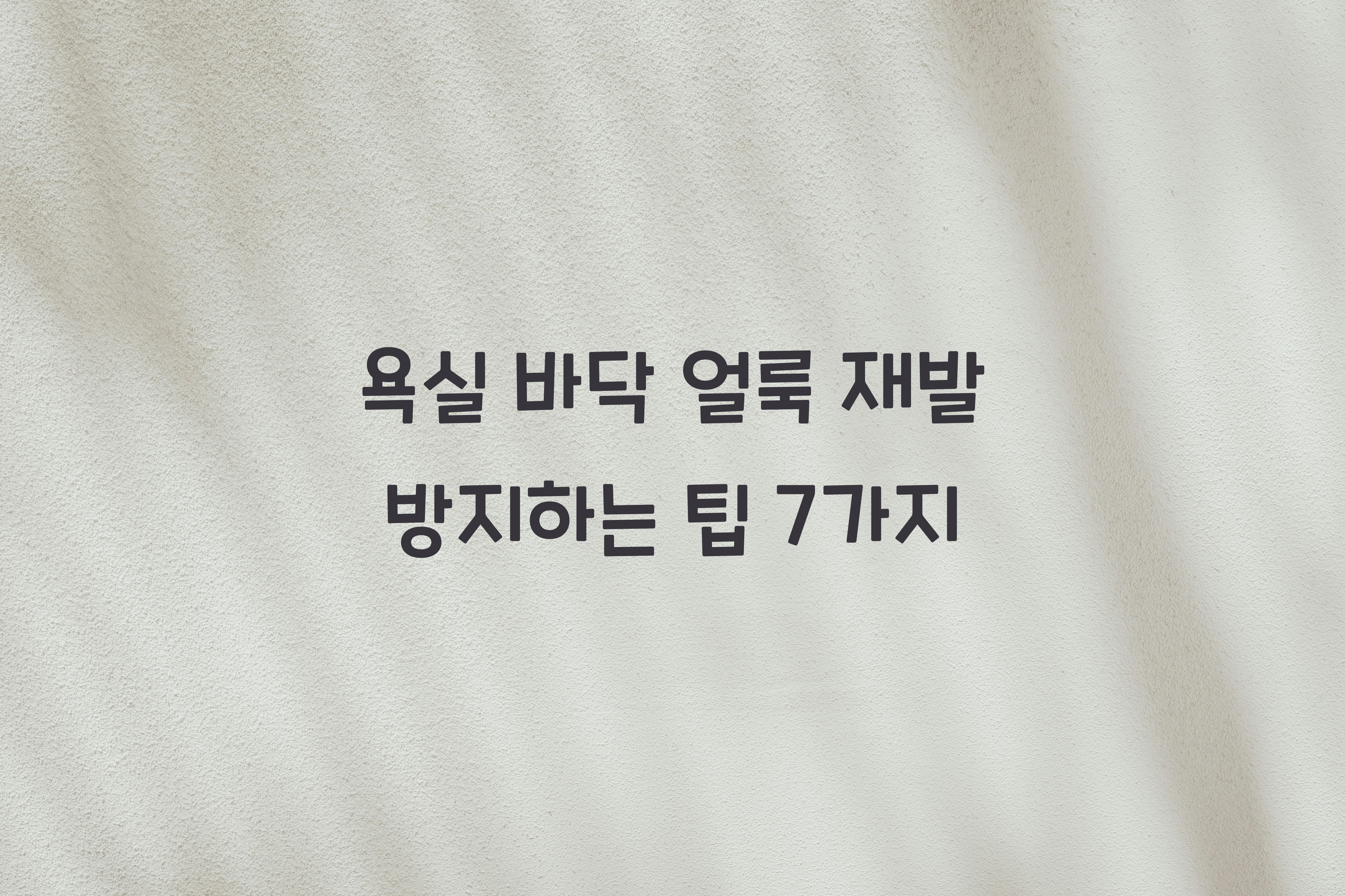 욕실 바닥 얼룩 재발 방지하는 팁