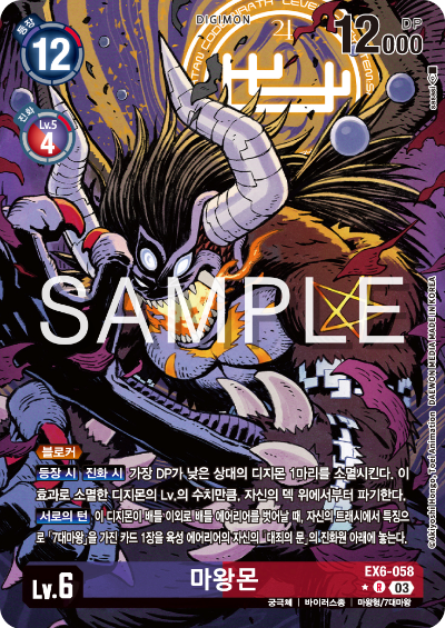 디지몬TCG 테마 부스터 팩 EX6 인퍼널 어센션 카드 리스트 EX6-058 마왕몬 페러렐 레어