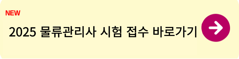2025 물류관리사 시험일정 및 접수1