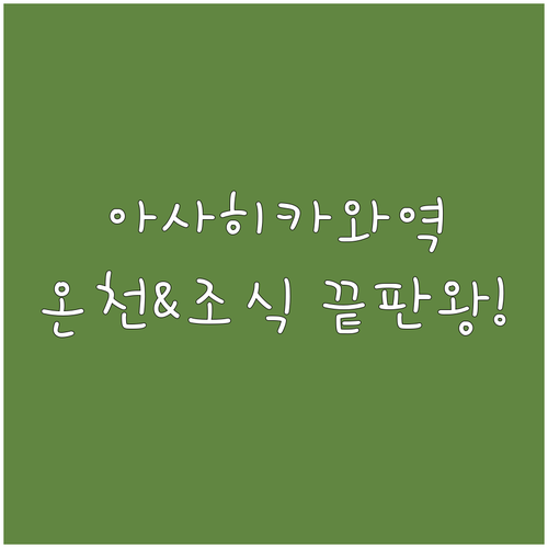 아사히카와역 바로 앞 추천 호텔 분석..
