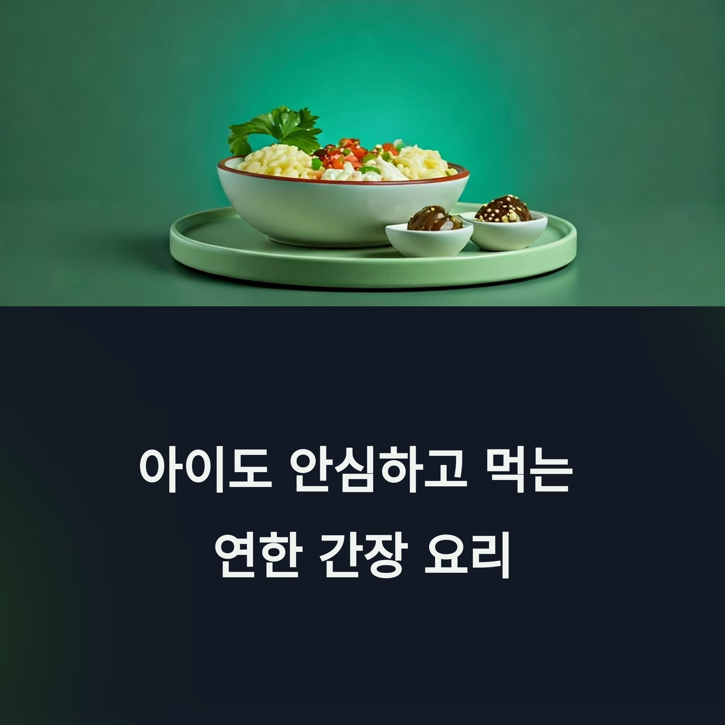 아이도 안심하고 먹을 수 있는 연한 간장 요리