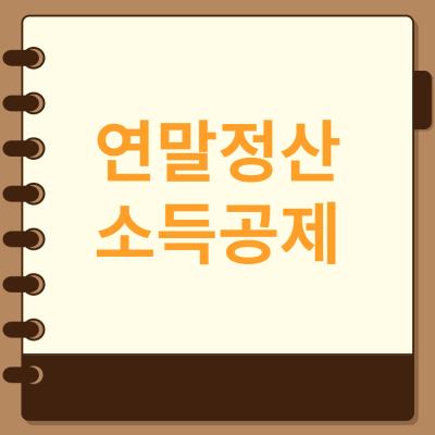 연말정산 소득공제 받기