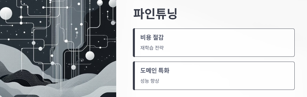 파인튜닝