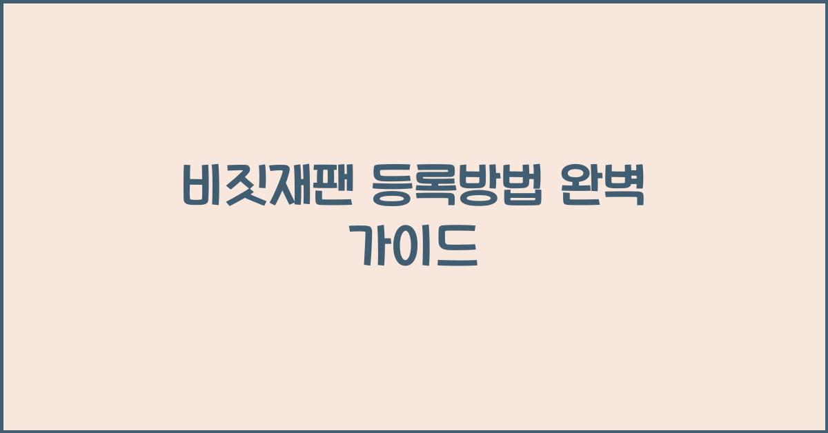 비짓재팬 등록방법