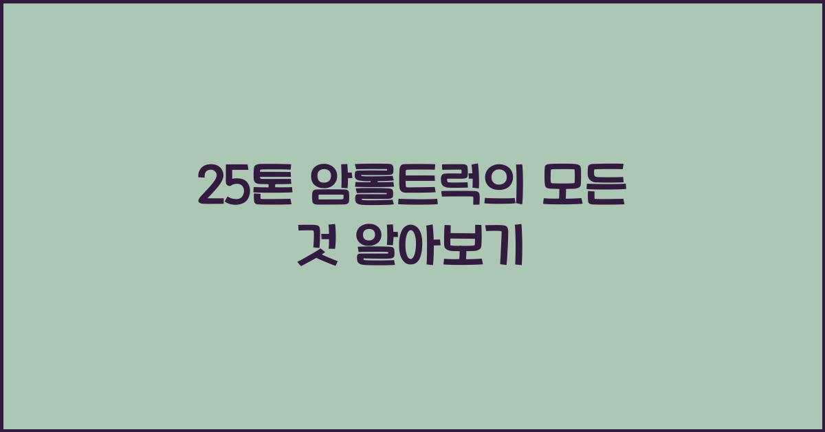 25톤 암롤트럭