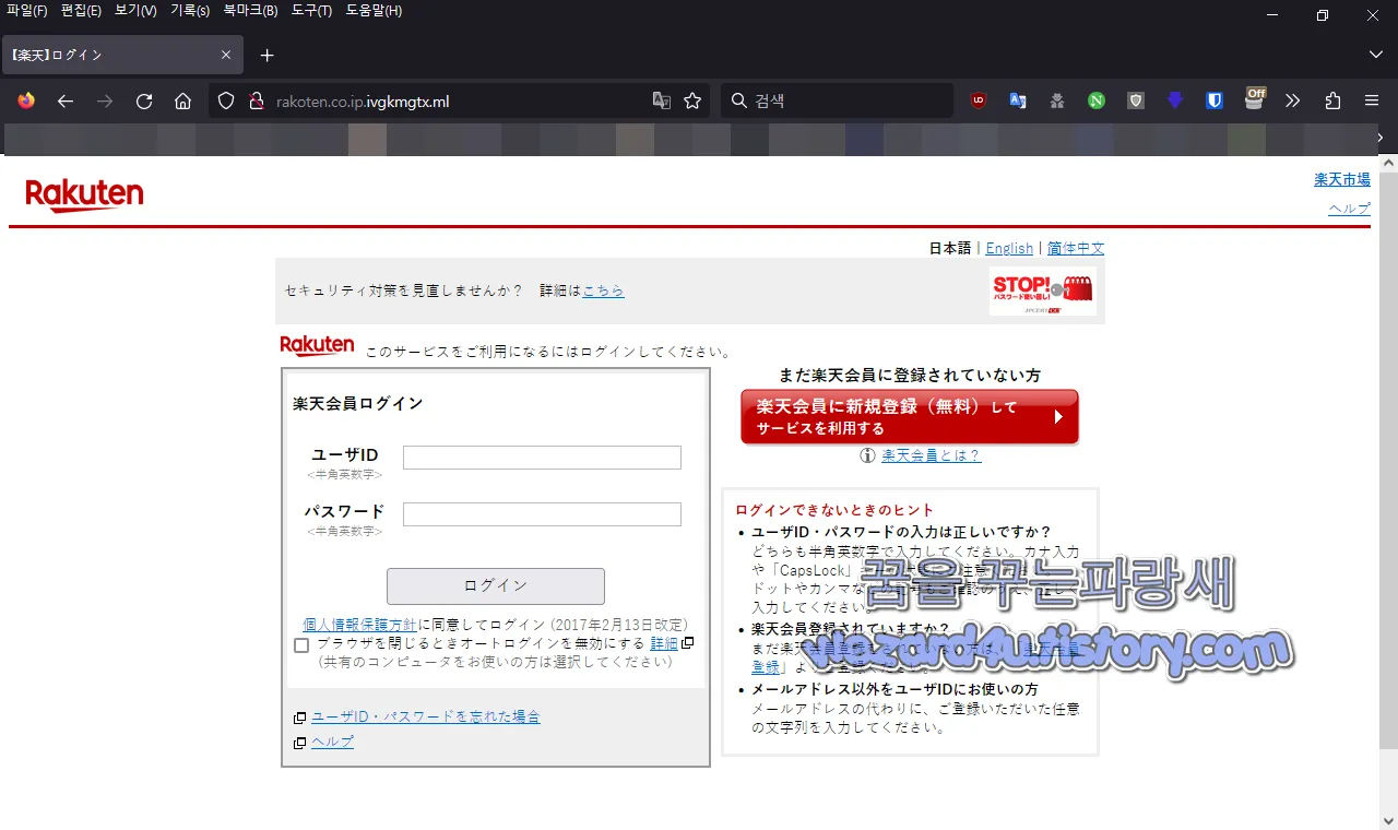 라쿠텐(楽天) 피싱 사이트 메인화면