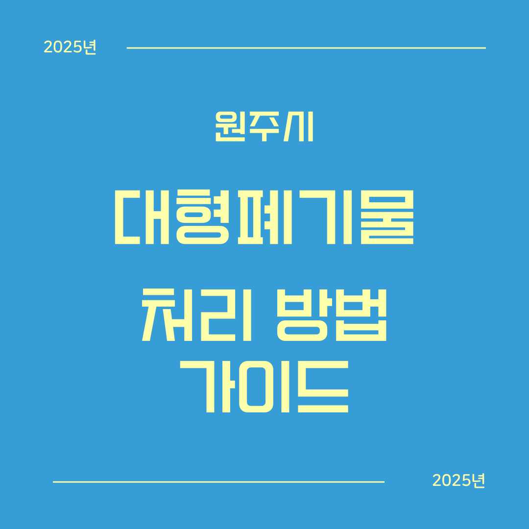 원주시 대형폐기물 처리 완벽 가이드