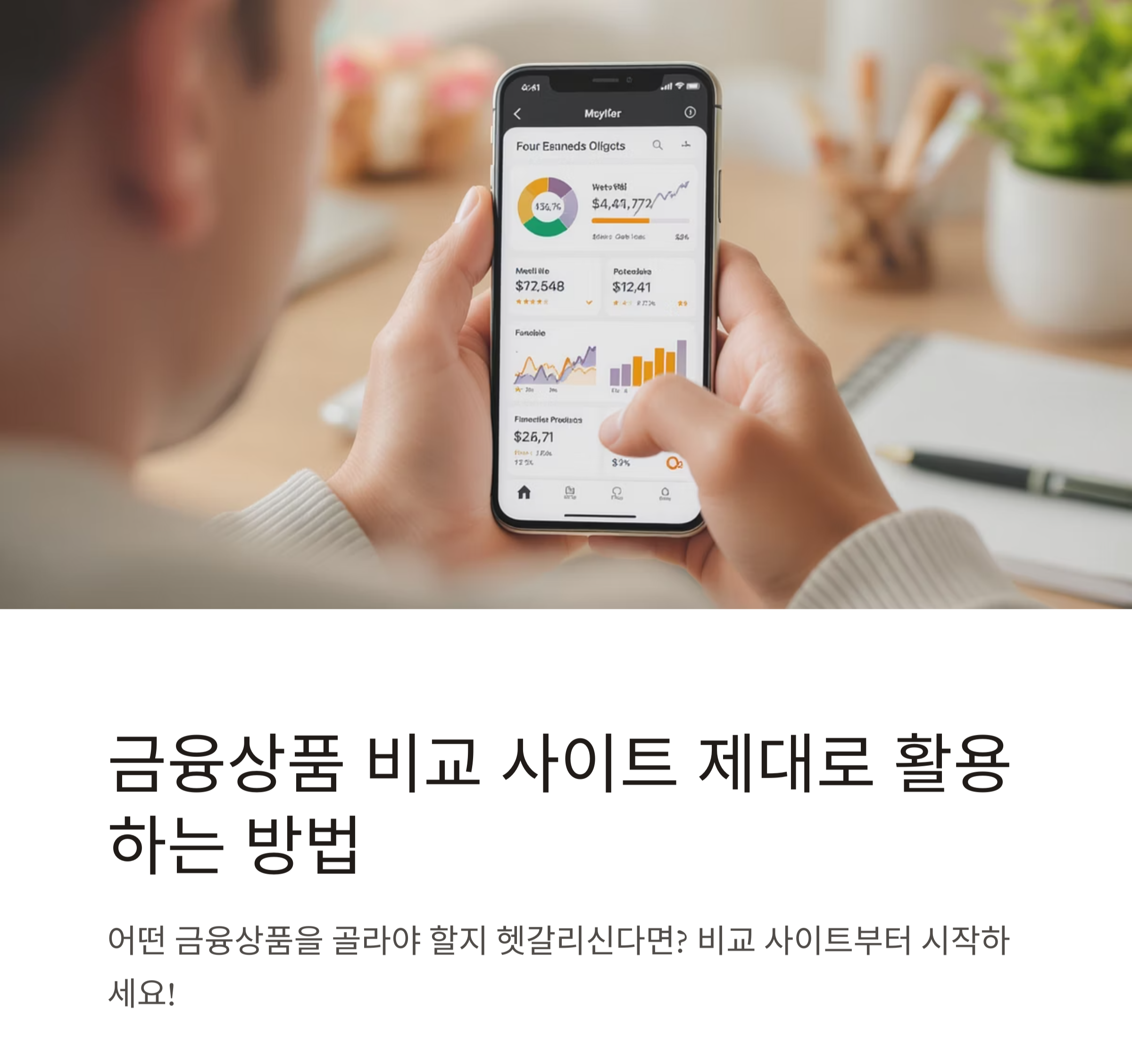 금융상품 비교 사이트 제대로 활용하는 방법 총정리
