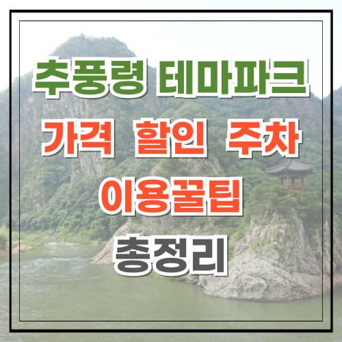 김천 추풍령 테마파크 가격 할인 주차 꿀팁 총정리