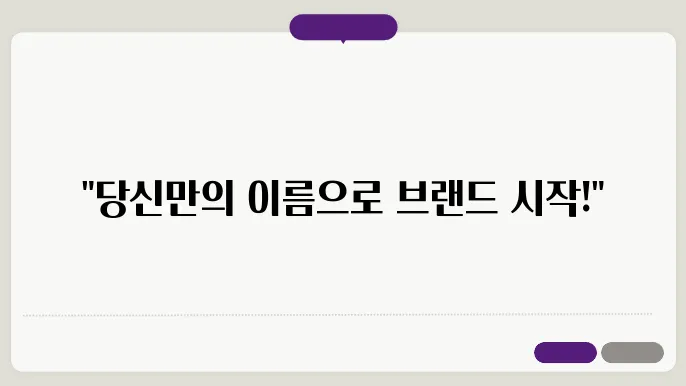 브랜드 브랜딩, 작명 상호명 이름 짓기 추천 정보 총정리