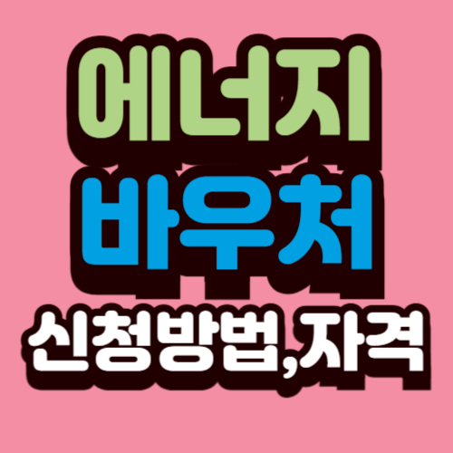 에너지바우처 신청방법